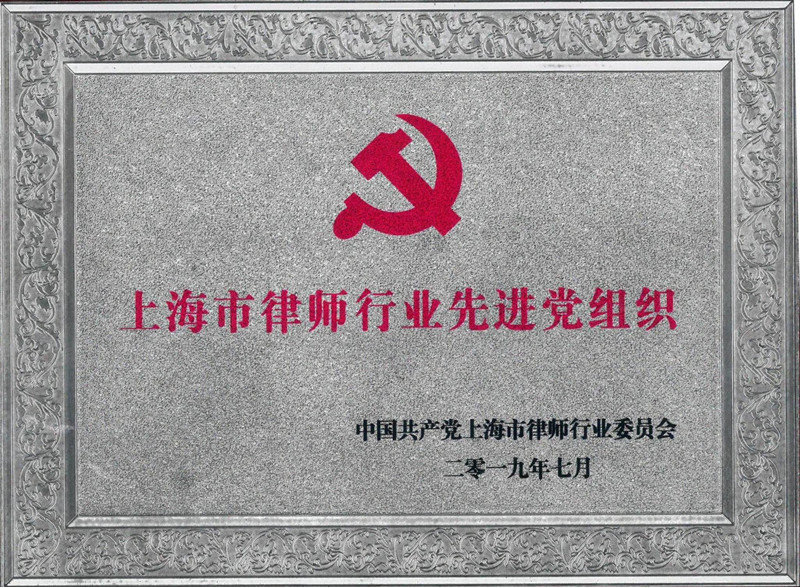 律师行业先进党组织-201907_00_副本.jpg