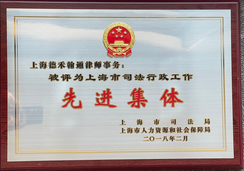上海市司法行政工作先进集体-201802_副本.jpg