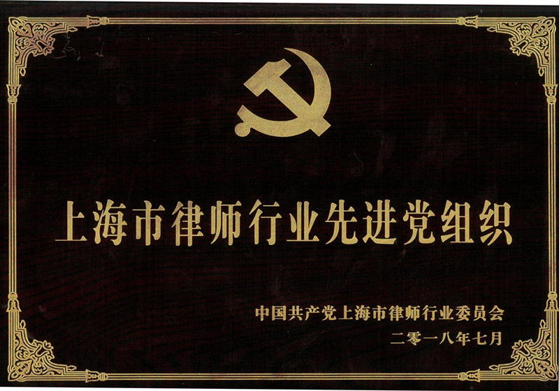 上海市律师行业先进党组织-201807_00_副本.jpg