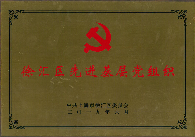 徐汇区先进基层党组织-201906_00_副本.jpg