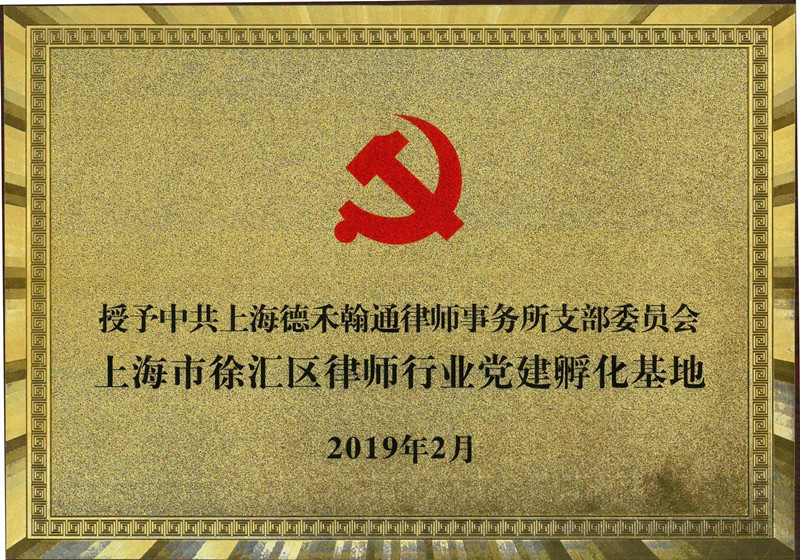 上海市徐汇区律师行业党建孵化基地-201902_00_副本.jpg