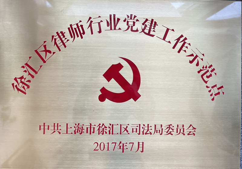 徐汇区律师行业党建工作示范点-201707_副本.jpg