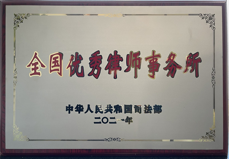 全国优秀律师事务所-2021年_副本.jpg