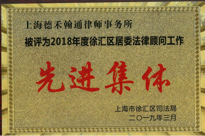 2018年度徐汇区居委法律顾问工作先进集体-201903_00_副本.jpg