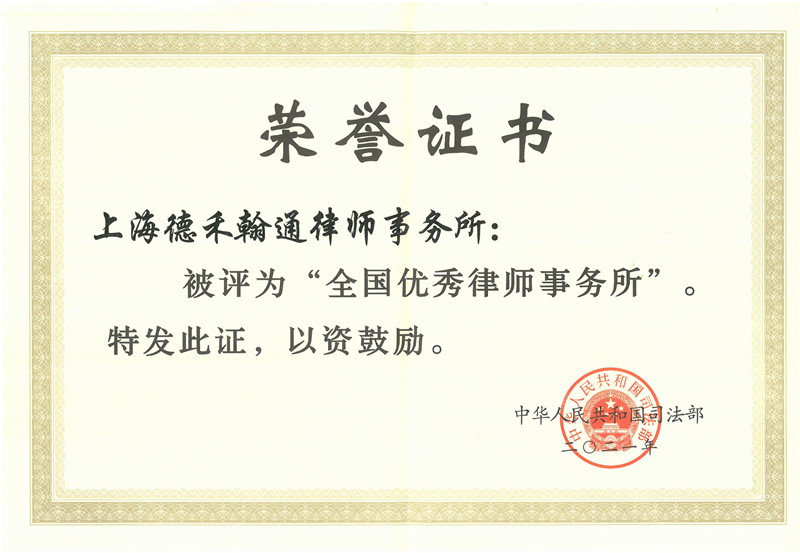 全国优秀律师事务所-2021（证书）_副本.jpg