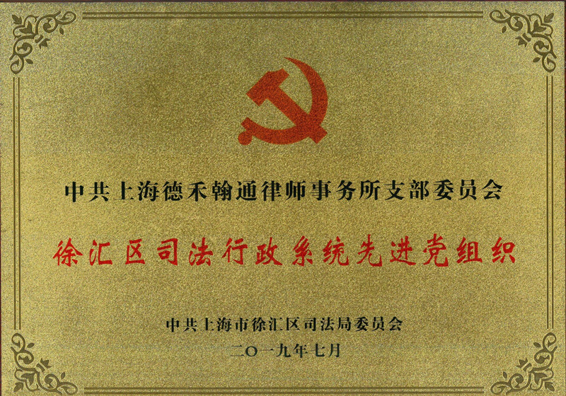 徐汇区司法行政系统先进党组织-201907_00_副本.jpg
